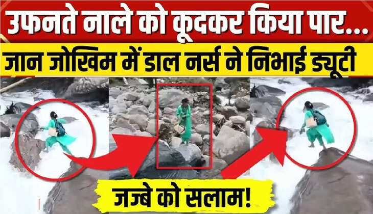 Viral Video: ड्यूटी के लिए जान पर खेल गई नर्स