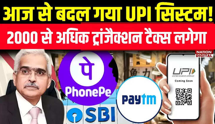 UPI Payment Rules: UPI पेमेंट का बदल गया ये नियम 2000 से अधिक ऑनलाइन ट्रांजैक्शन लगेगा