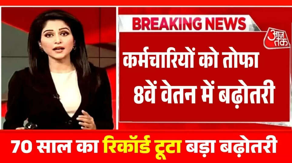8th Pay Commission New Update