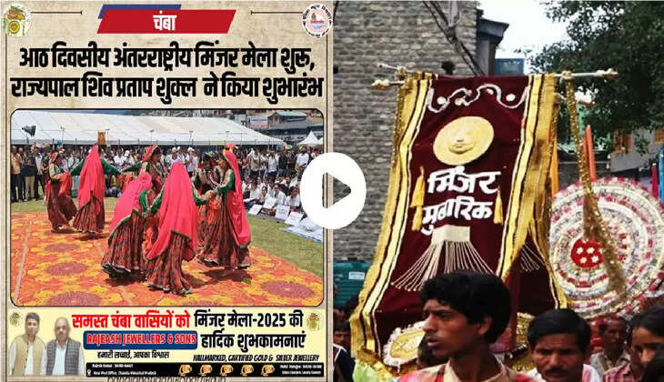  Chamba Minjar Fair 2025: आठ दिवसीय अंतरराष्ट्रीय मिंजर मेला शुरू, राज्यपाल शिव प्रताप शुक्ल  ने किया शुभारंभ
