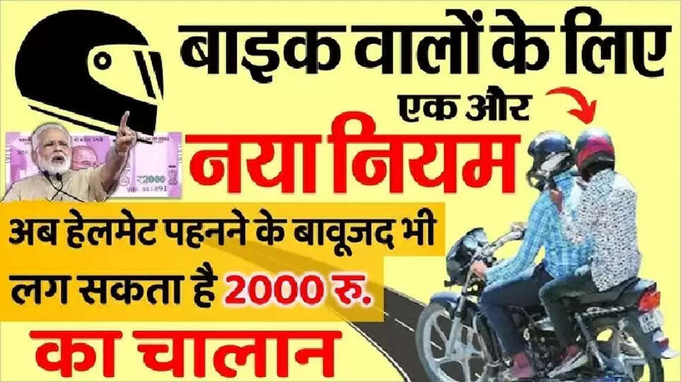 Traffic Rules Update: अब हेलमेट पहनने पर भी कटेगा ₹2000 का चालान! सड़क पर बाईक चलाने से पहले जान लिजिए यह नियम