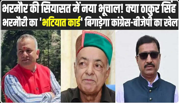 भरमौर की सियासत में नया भूचाल! क्या ठाकुर सिंह भरमौरी का 'भटियात कार्ड' बिगाड़ेगा कांग्रेस-बीजेपी का खेल