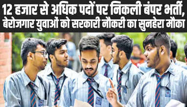  Recruitment 2025: 12 हजार से अधिक पदों पर निकली बंपर भर्ती, बेरोजगार युवाओं को सरकारी नौकरी का सुनहेरा मौका 