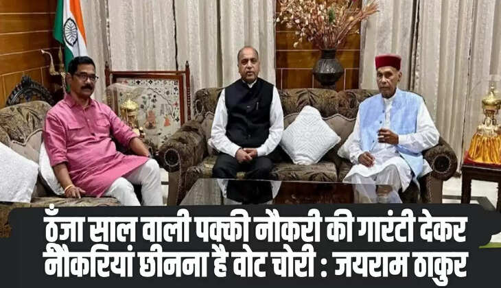ठूँजा साल वाली पक्की नौकरी की गारंटी देकर नौकरियां छीनना है वोट चोरी : जयराम ठाकुर
