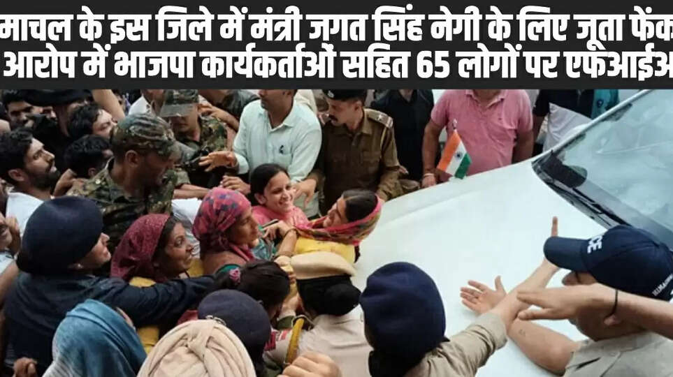 FIR lodged against 65 people including BJP workers in Janjheli for protesting against minister Jagat