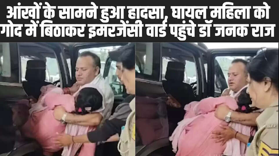 विधायक डॉ. जनक राज अपनी गाड़ी से उतरे और बिना किसी देरी के घायल महिला (Injured Woman) को अपनी गाड़ी में बैठाया। उन्होंने इंसानियत का ऐसा उदाहरण पेश किया। 