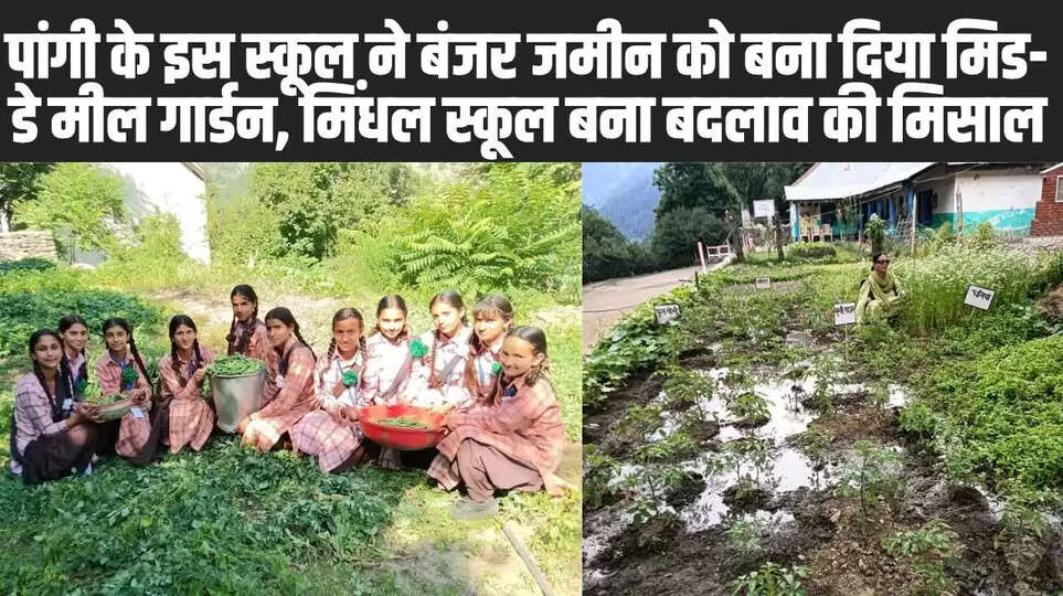 हिमाचल प्रदेश के चंबा जिले  के पांगी मिंधल स्कूल के बच्चे अपने अध्यपकों के साथ मिडे मील गाडन में 
