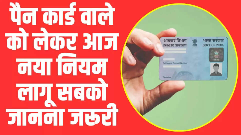 Pan Card Rule