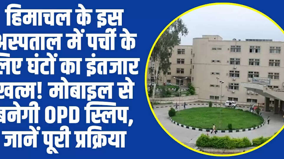  Himachal News: हिमाचल के इस अस्पताल में पर्ची के लिए घंटों का इंतजार खत्म! मोबाइल से बनेगी OPD स्लिप, जानें पूरी प्रक्रिया