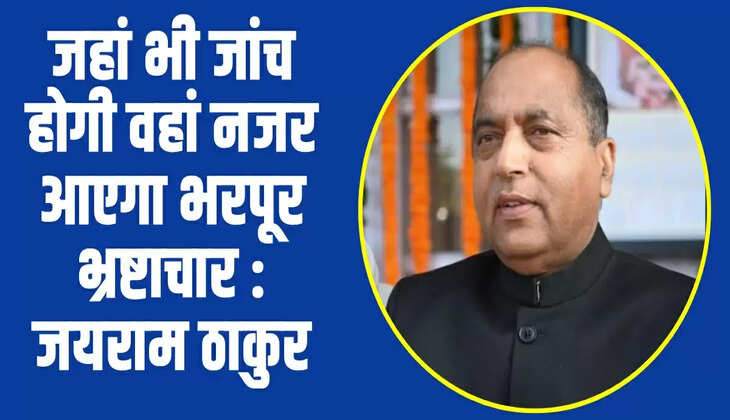  जहां भी जांच होगी वहां नजर आएगा भरपूर भ्रष्टाचार : जयराम ठाकुर