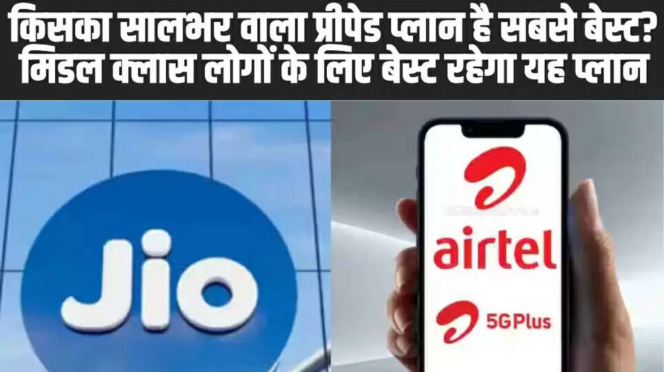 Jio vs Airtel: 