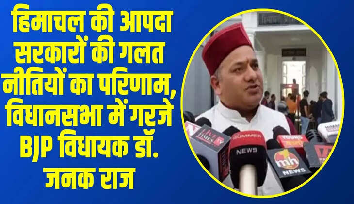 हिमाचल की आपदा सरकारों की गलत नीतियों का परिणाम, विधानसभा में गरजे BJP विधायक डॉ. जनक राज