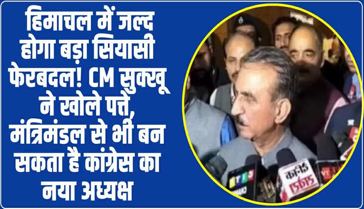  हिमाचल में जल्द होगा बड़ा सियासी फेरबदल! CM सुक्खू ने खोले पत्ते, मंत्रिमंडल से भी बन सकता है कांग्रेस का नया अध्यक्ष