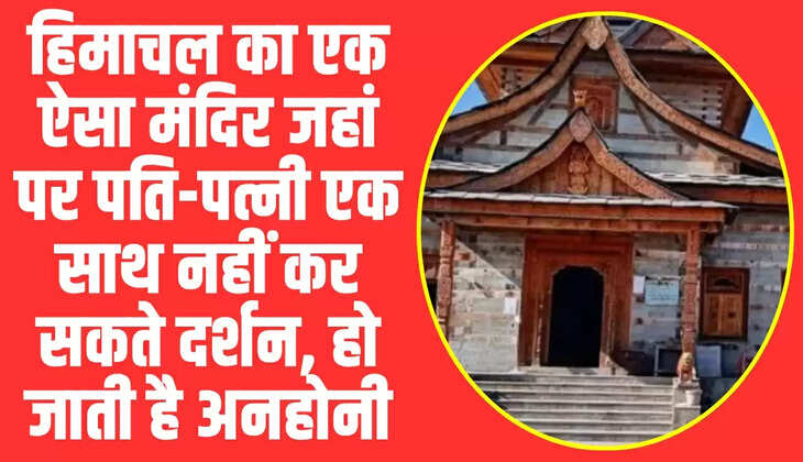 हिमाचल का एक ऐसा मंदिर जहां पर पति-पत्नी एक साथ नहीं कर सकते दर्शन