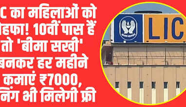  LIC Bima Sakhi Yojana 