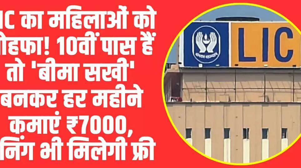 LIC Bima Sakhi Yojana