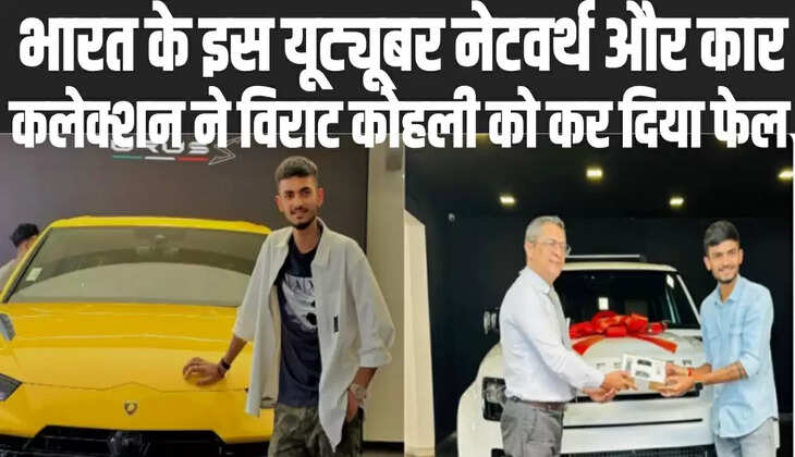 Anurag Dwivedi Net Worth: भारत के इस यूट्यूबर नेटवर्थ और कार कलेक्शन ने विराट कोहली को कर दिया फेल