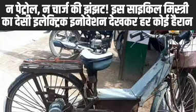 छपरा के उमेश साह ने कबाड़ और ऑनलाइन सामान से इलेक्ट्रिक साइकिल बनाई है.
