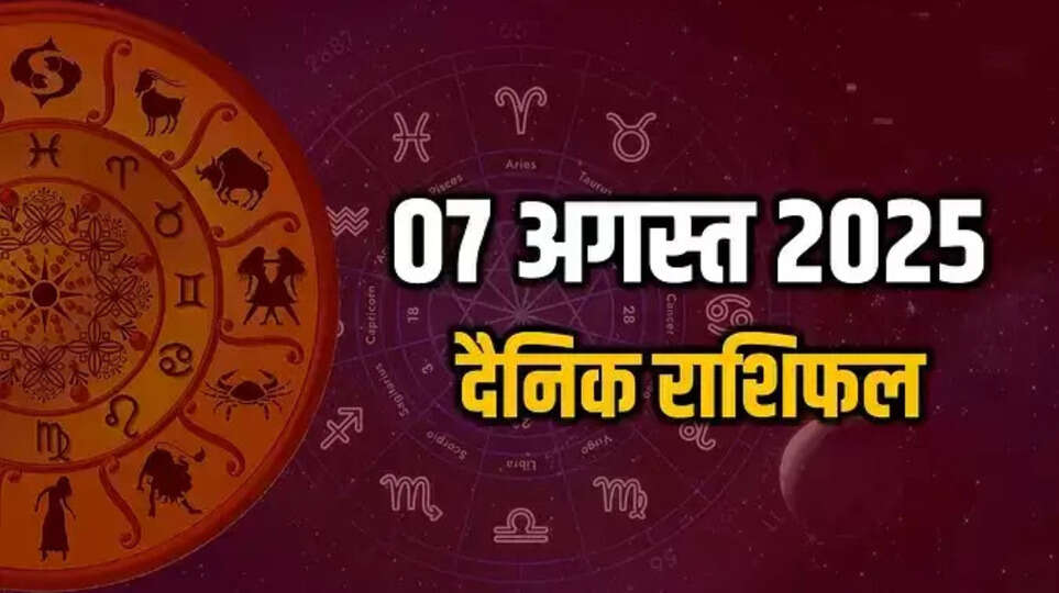 Aaj Ka Rashifal: 