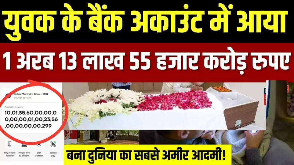 Noida News: उत्तर प्रदेश के ग्रेटर नोएडा के दनकौर थाना क्षेत्र के ऊंची दनकौर गांव में उस समय हड़कंप मच गया, जब गांव के एक 20 वर्षीय युवक दीपक के बैंक खाते में अचानक 1 अरब 13 लाख 55 हजार करोड़ रुपए की भारी-भरकम राशि दिखने लगी। यह रकम इतनी बड़ी है कि...