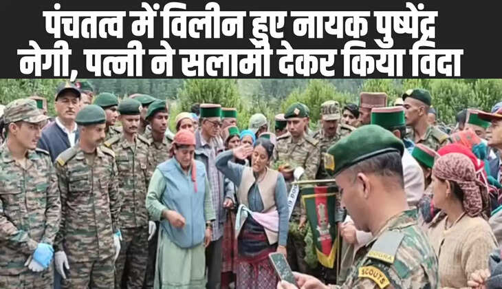 पंचतत्व में विलीन हुए नायक पुष्पेंद्र नेगी, 