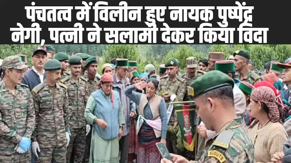 पंचतत्व में विलीन हुए नायक पुष्पेंद्र नेगी, 