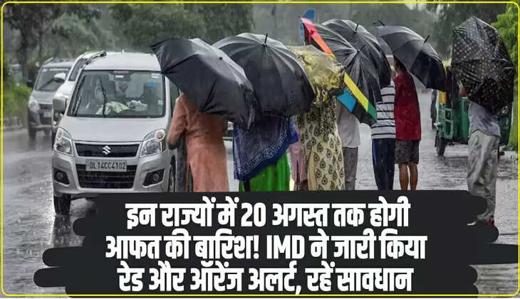  Weather Alert: इन राज्यों में 20 अगस्त तक होगी आफत की बारिश! IMD ने जारी किया रेड और ऑरेंज अलर्ट, रहें सावधान