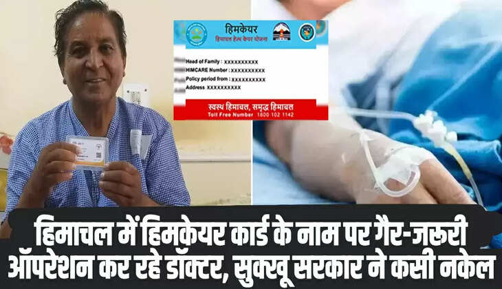 हिमाचल में हिमकेयर कार्ड के नाम पर गैर-जरूरी ऑपरेशन कर रहे डॉक्टर, सुक्खू सरकार ने कसी नकेल