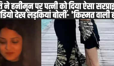  Viral Video: पति ने हनीमून पर पत्नी को दिया ऐसा सरप्राइज, वीडियो देख लड़कियां बोलीं- 'किस्मत वाली हो'