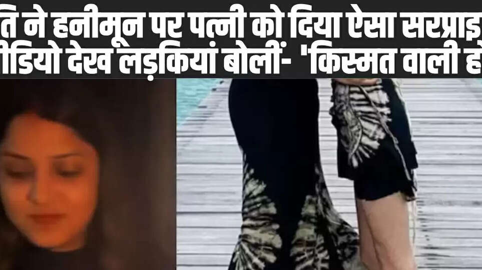  Viral Video: पति ने हनीमून पर पत्नी को दिया ऐसा सरप्राइज, वीडियो देख लड़कियां बोलीं- 'किस्मत वाली हो'