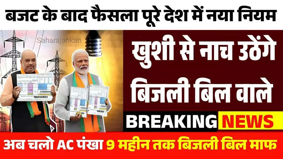 Bijli Bill New Rule :