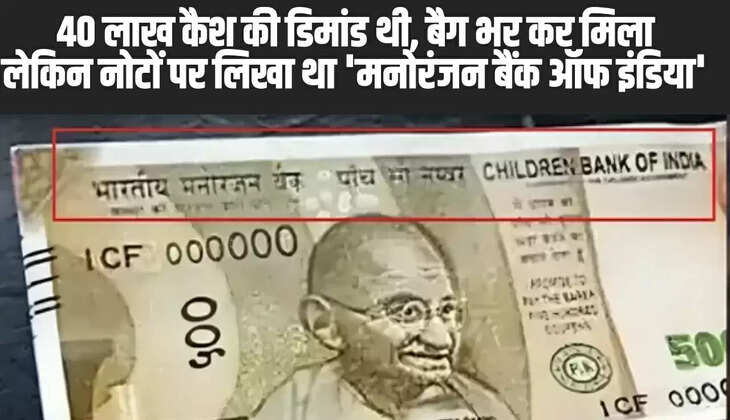 40 लाख कैश की डिमांड थी, बैग भर कर मिला, लेकिन नोटों पर लिखा था 'मनोरंजन बैंक ऑफ इंडिया'
