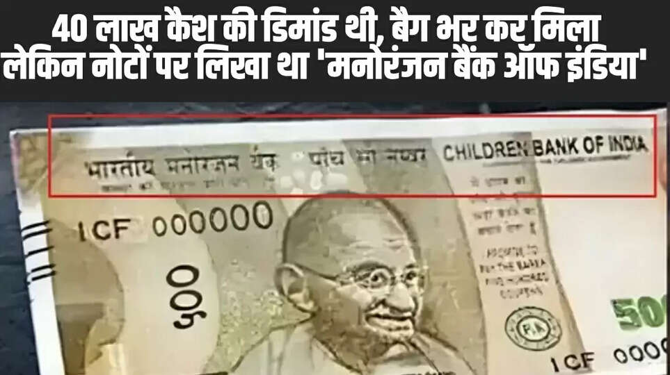 40 लाख कैश की डिमांड थी, बैग भर कर मिला, लेकिन नोटों पर लिखा था 'मनोरंजन बैंक ऑफ इंडिया'