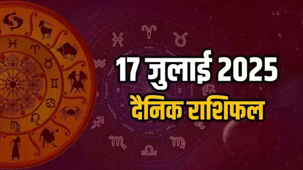 Wenesday  Horoscope 17 July 2025