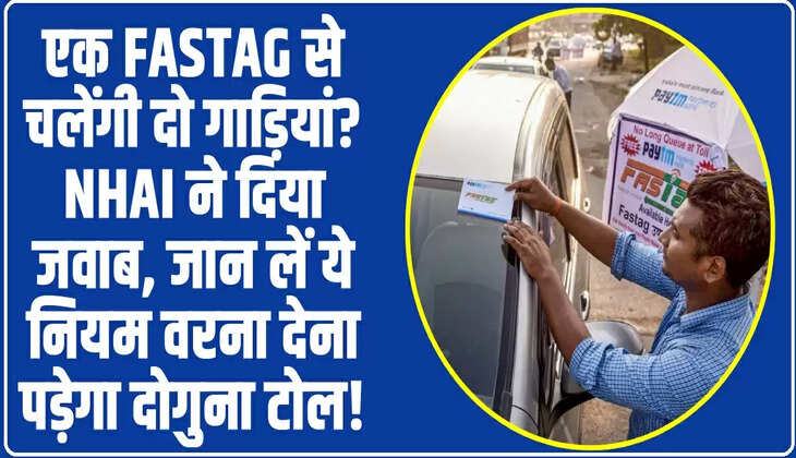 एक FASTag से चलेंगी दो गाड़ियां? NHAI ने दिया जवाब, जान लें ये नियम वरना देना पड़ेगा दोगुना टोल!