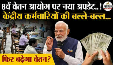  8th Pay Commission: