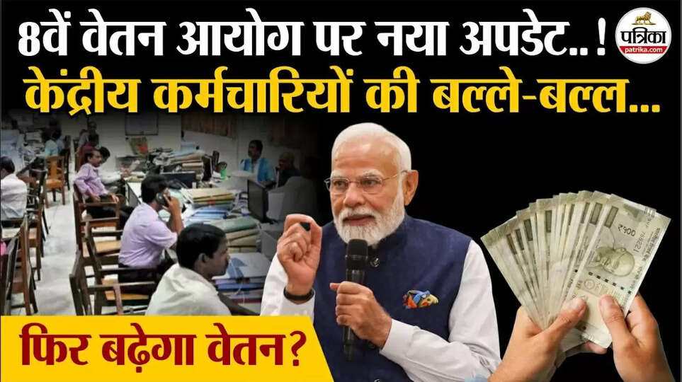  8th Pay Commission: