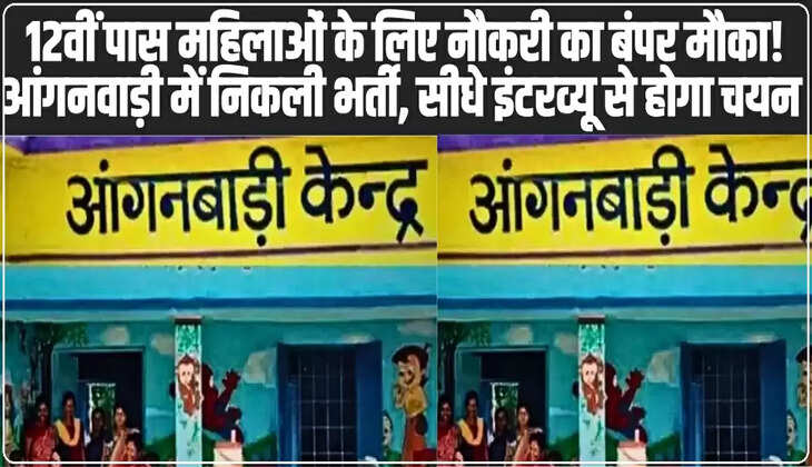 12वीं पास महिलाओं के लिए नौकरी का बंपर मौका! 