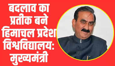  Himachal News: बदलाव का प्रतीक बने हिमाचल प्रदेश विश्वविद्यालयः मुख्यमंत्री