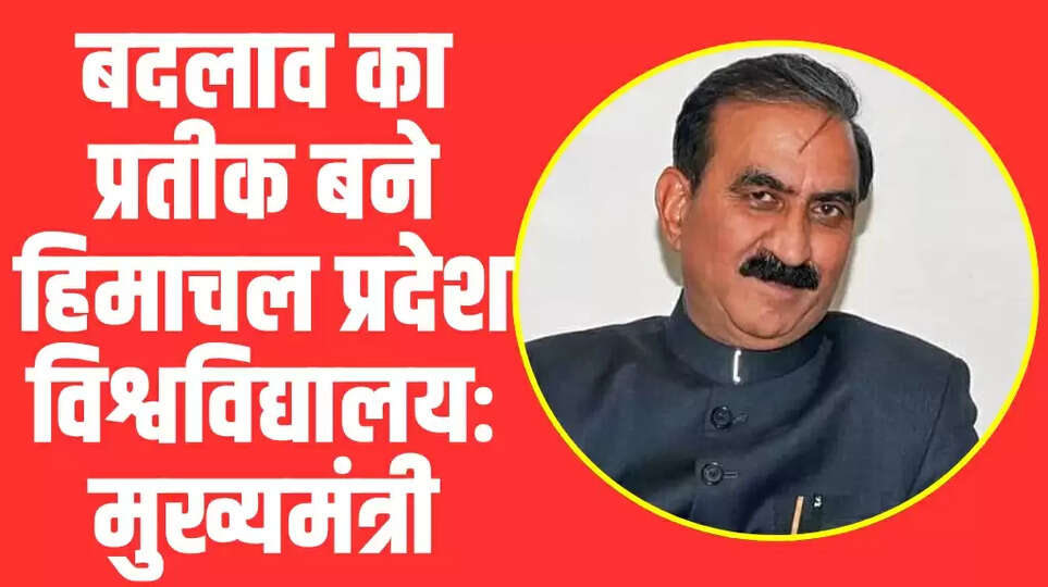 Himachal News: बदलाव का प्रतीक बने हिमाचल प्रदेश विश्वविद्यालयः मुख्यमंत्री