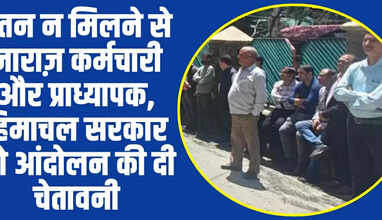  Himachal News: वेतन न मिलने से नाराज़ कर्मचारी और प्राध्यापक, हिमाचल सरकार को आंदोलन की दी चेतावनी