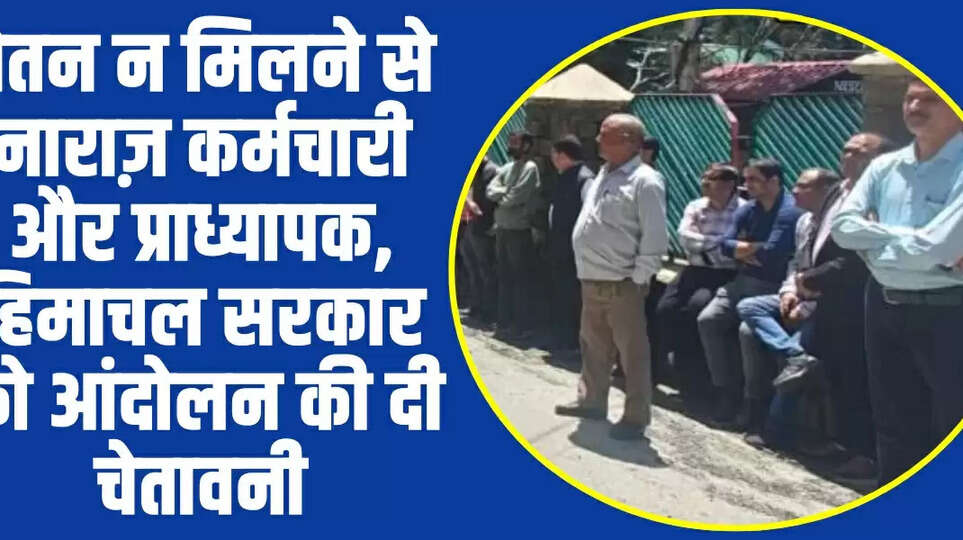  Himachal News: वेतन न मिलने से नाराज़ कर्मचारी और प्राध्यापक, हिमाचल सरकार को आंदोलन की दी चेतावनी