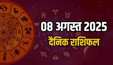Aaj Ka Rashifal 8 August 2025