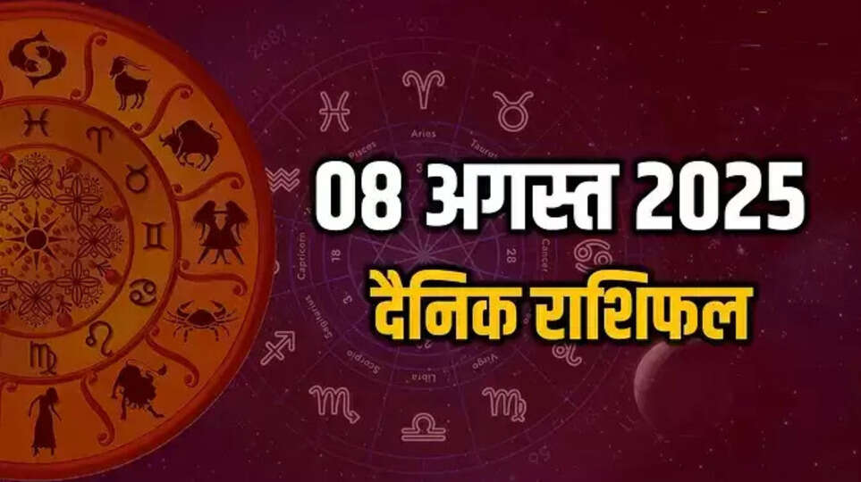 Aaj Ka Rashifal 8 August 2025