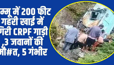 जम्मू में 200 फीट गहरी खाई में गिरी CRPF गाड़ी ,3 जवानों की मौ#त, 5 गंभीर