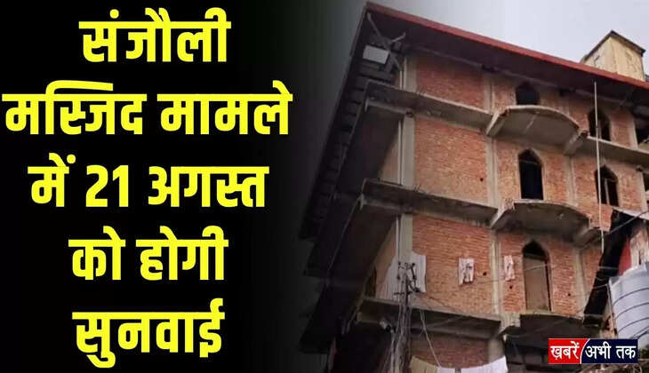  Himachal News: संजाैली मस्जिद मामले में वक्फ बोर्ड ने कोर्ट से मांगा वक्त, अब 21 को अगली सुनवाई