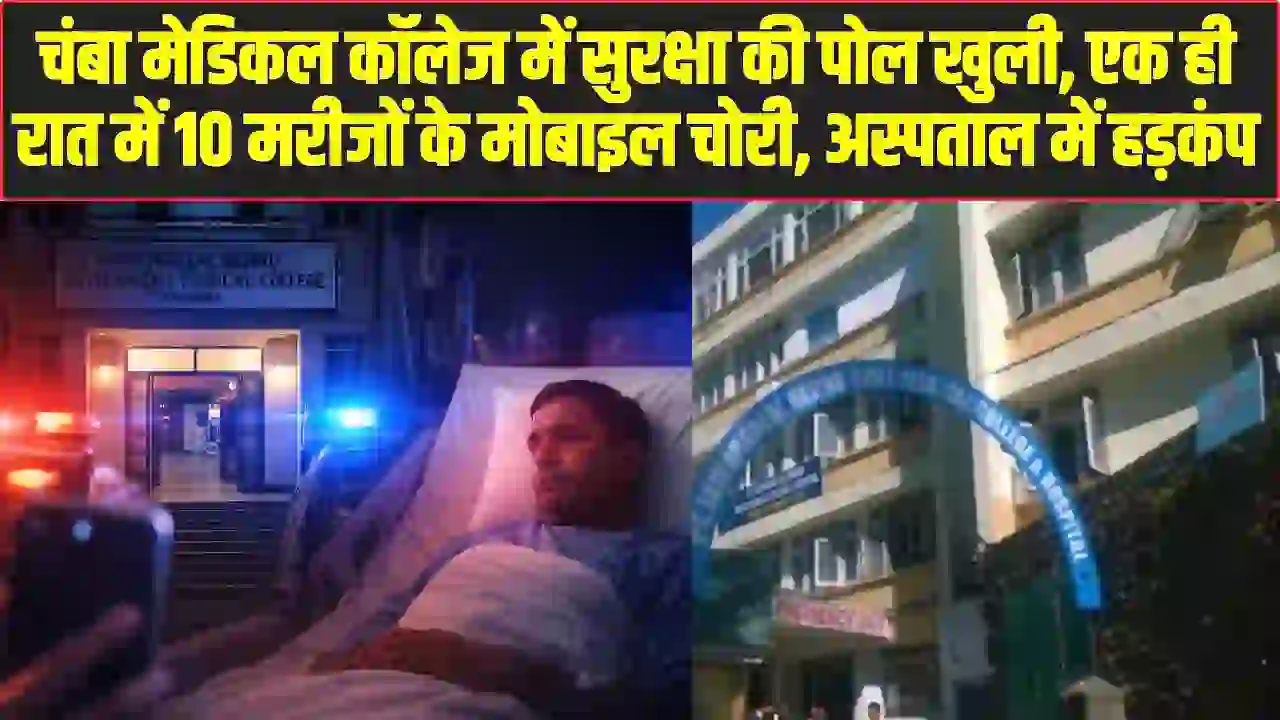 Chamba Local News: चंबा मेडिकल कॉलेज में सुरक्षा की पोल खुली, एक ही रात में 10 मरीजों के मोबाइल चोरी, अस्पताल में हड़कंप