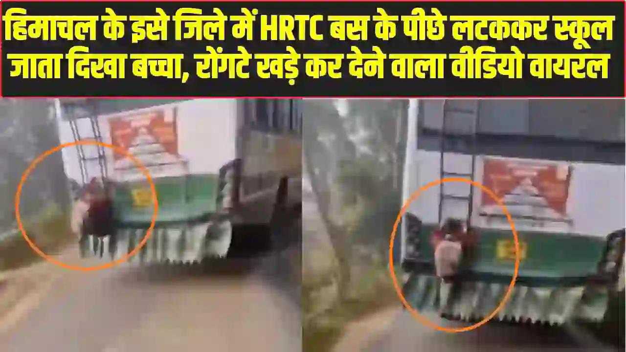 हिमाचल के इसे जिले में HRTC बस के पीछे लटककर स्कूल जाता दिखा बच्चा, रोंगटे खड़े कर देने वाला वीडियो वायरल