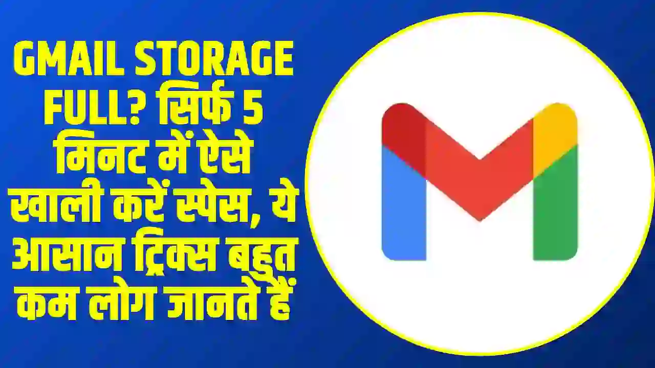 Gmail Storage Full? सिर्फ 5 मिनट में ऐसे खाली करें स्पेस, ये आसान ट्रिक्स बहुत कम लोग जानते हैं