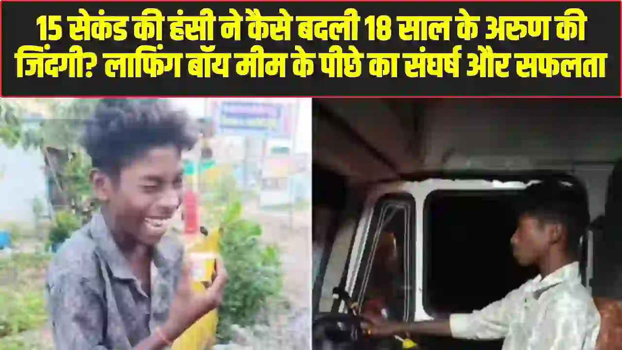 Viral Boy Arun Kumar: 15 सेकंड की हंसी ने कैसे बदली 18 साल के अरुण की जिंदगी? 'लाफिंग बॉय' मीम के पीछे का संघर्ष और सफलता